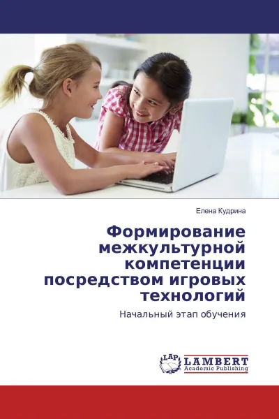 Обложка книги Формирование межкультурной компетенции посредством игровых технологий, Елена Кудрина