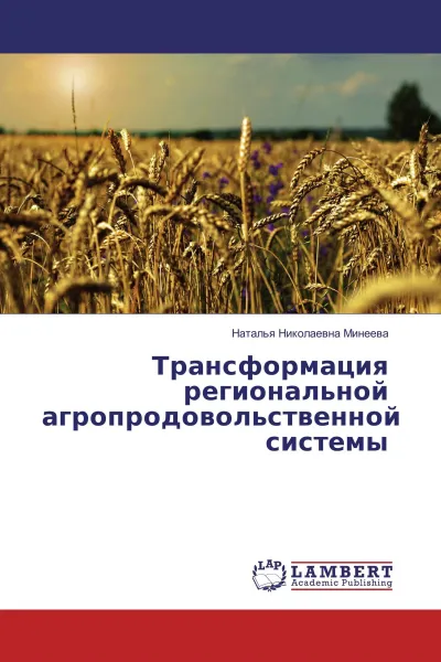 Обложка книги Трансформация региональной агропродовольственной системы, Наталья Николаевна Минеева