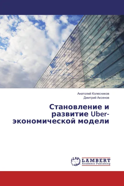 Обложка книги Становление и развитие Uber-экономической модели, Анатолий Колесников, Дмитрий Аксенов