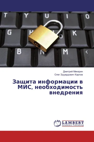 Обложка книги Защита информации в МИС, необходимость внедрения, Дмитрий Микерин, Олег Эдуардович Карпов