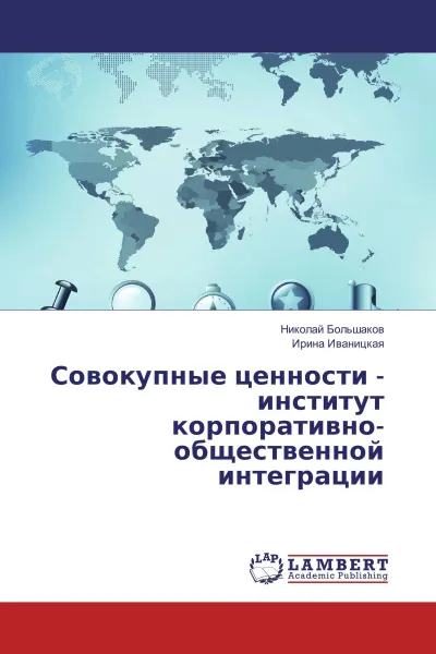 Обложка книги Совокупные ценности - институт корпоративно-общественной интеграции, Николай Большаков, Ирина Иваницкая