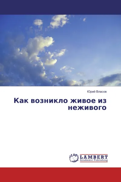 Обложка книги Как возникло живое из неживого, Юрий Власов