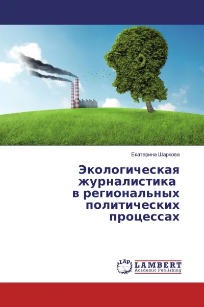 Обложка книги Экологическая журналистика в региональных политических процессах, Екатерина Шаркова