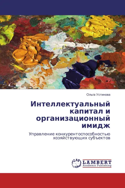 Обложка книги Интеллектуальный капитал и организационный имидж, Ольга Устинова