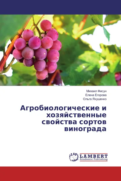 Обложка книги Агробиологические и хозяйственные свойства сортов винограда, Михаил Фисун,Елена Егорова, Ольга Якушенко