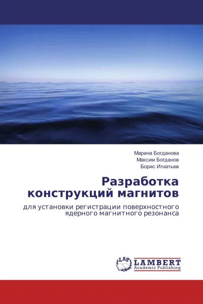 Обложка книги Разработка конструкций магнитов, Марина Богданова,Максим Богданов, Борис Игнатьев