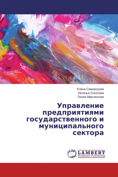 Обложка книги Управление предприятиями государственного и муниципального сектора, Елена Самородова,Наталья Соколова, Лилия Марченкова