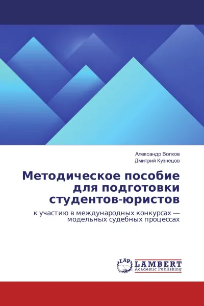 Обложка книги Методическое пособие для подготовки студентов-юристов, Александр Волков, Дмитрий Кузнецов