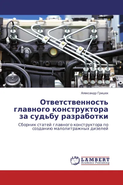 Обложка книги Ответственность главного конструктора за судьбу разработки, Александр Грицюк