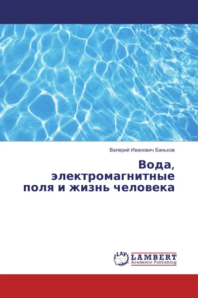 Обложка книги Вода, электромагнитные поля и жизнь человека, Валерий Иванович Баньков