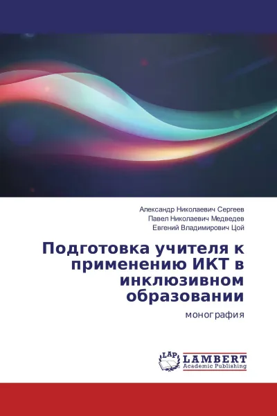 Обложка книги Подготовка учителя к применению ИКТ в инклюзивном образовании, Александр Николаевич Сергеев,Павел Николаевич Медведев, Евгений Владимирович Цой