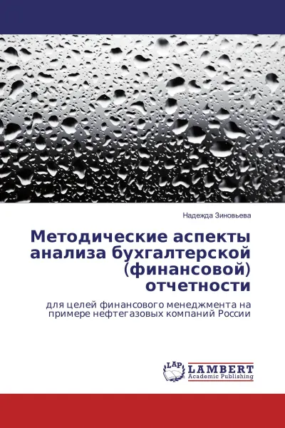 Обложка книги Методические аспекты анализа бухгалтерской (финансовой) отчетности, Надежда Зиновьева