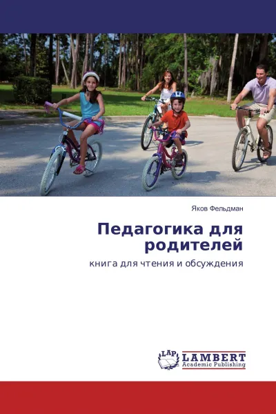 Обложка книги Педагогика для родителей, Яков Фельдман