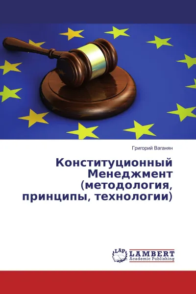 Обложка книги Конституционный Менеджмент (методология, принципы, технологии), Григорий Ваганян