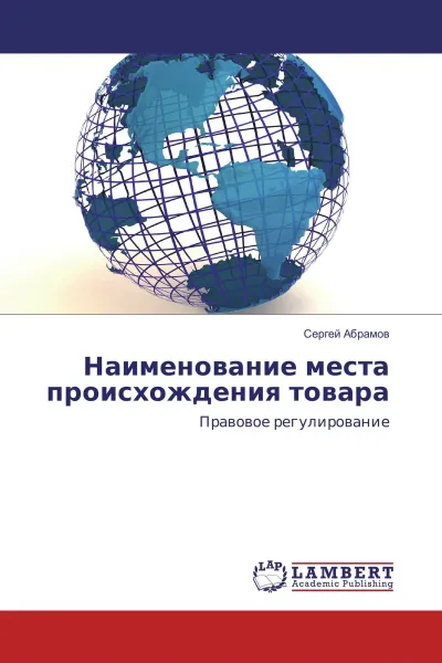 Обложка книги Наименование места происхождения товара, Сергей Абрамов