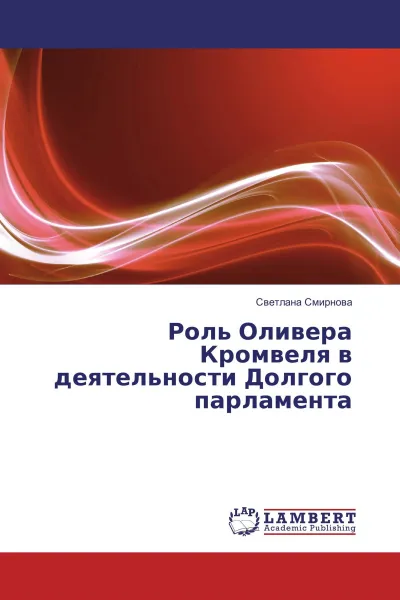 Обложка книги Роль Оливера Кромвеля в деятельности Долгого парламента, Светлана Смирнова