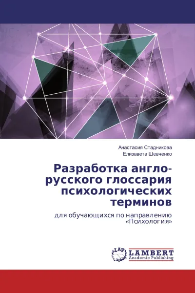 Обложка книги Разработка англо-русского глоссария психологических терминов, Анастасия Стадникова, Елизавета Шевченко