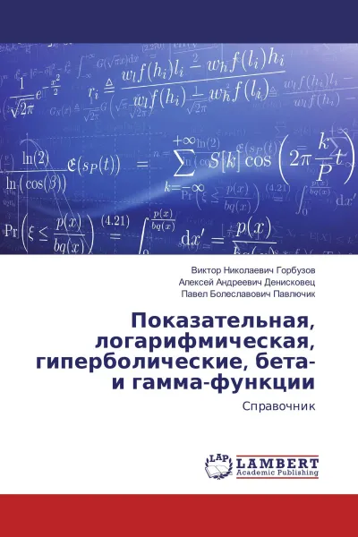 Обложка книги Показательная, логарифмическая, гиперболические, бета- и гамма-функции, Виктор Николаевич Горбузов,Алексей Андреевич Денисковец, Павел Болеславович Павлючик