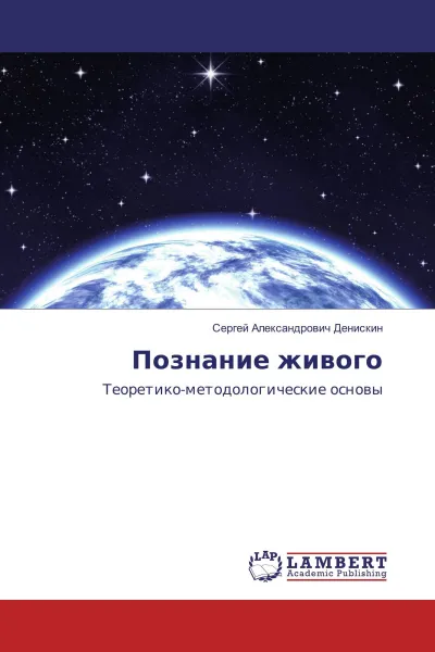 Обложка книги Познание живого, Сергей Александрович Денискин