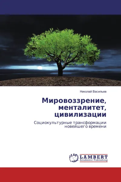 Обложка книги Мировоззрение, менталитет, цивилизации, Николай Васильев