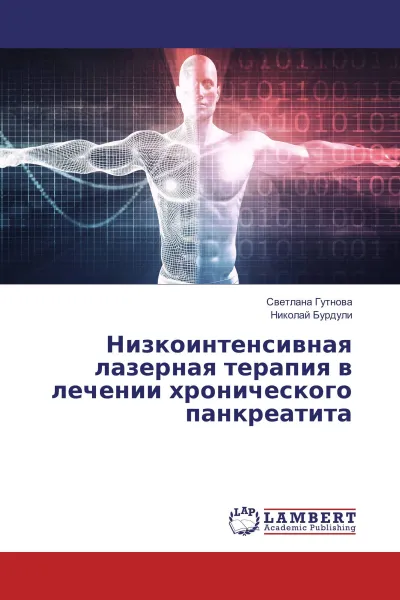 Обложка книги Низкоинтенсивная лазерная терапия в лечении хронического панкреатита, Светлана Гутнова, Николай Бурдули