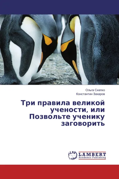 Обложка книги Три правила великой учености, или Позвольте ученику заговорить, Ольга Скепко, Константин Захаров