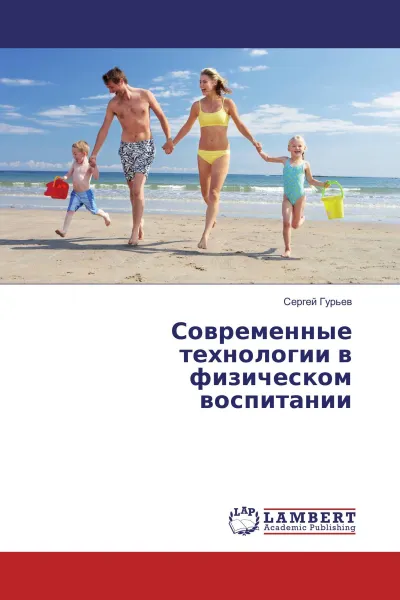 Обложка книги Современные технологии в физическом воспитании, Сергей Гурьев