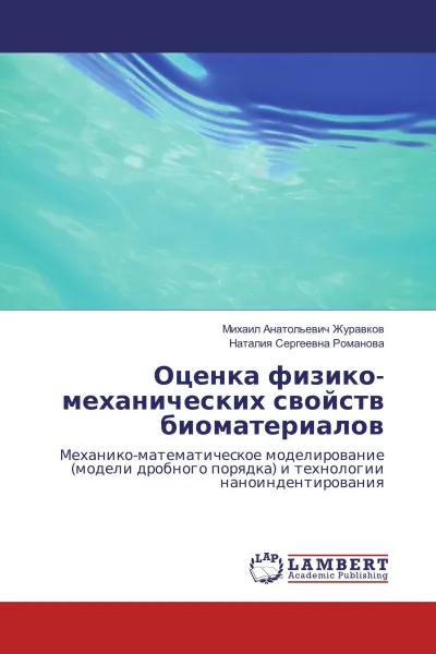 Обложка книги Оценка физико-механических свойств биоматериалов, Михаил Анатольевич Журавков, Наталия Сергеевна Романова