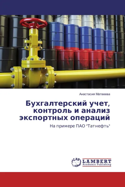 Обложка книги Бухгалтерский учет, контроль и анализ экспортных операций, Анастасия Матвеева