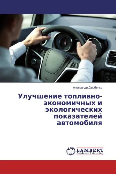 Обложка книги Улучшение топливно-экономичных и экологических показателей автомобиля, Александр Дзюбенко