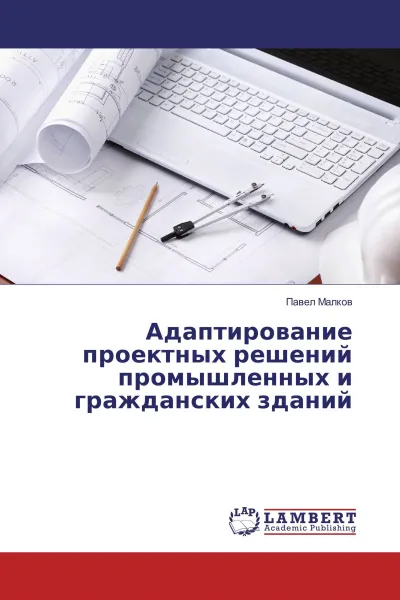 Обложка книги Адаптирование проектных решений промышленных и гражданских зданий, Павел Малков