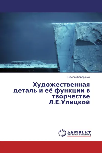 Обложка книги Художественная деталь и её функции в творчестве Л.Е.Улицкой, Инесса Жаворонок