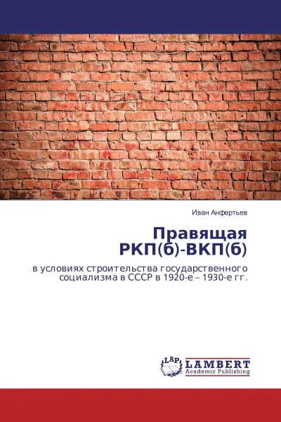 Обложка книги Правящая РКП(б)-ВКП(б), Иван Анфертьев