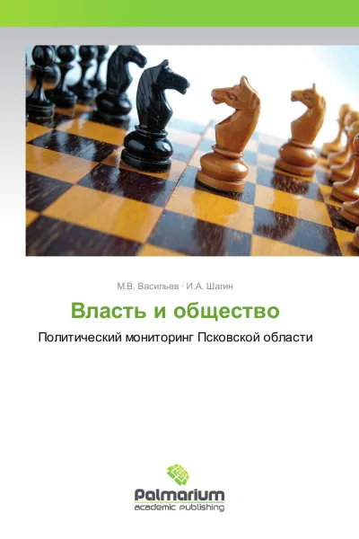 Обложка книги Власть и общество, М.В. Васильев, И.А. Шагин