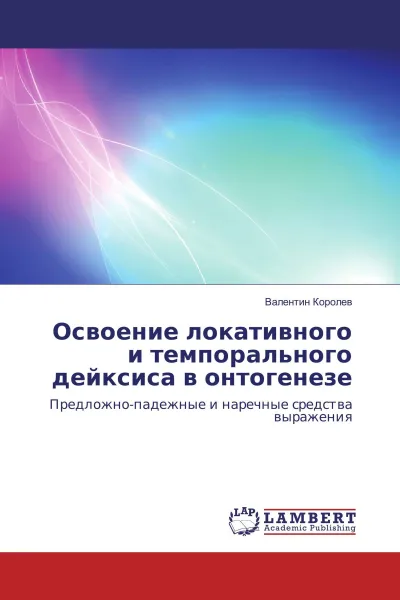 Обложка книги Освоение локативного и темпорального дейксиса в онтогенезе, Валентин Королев