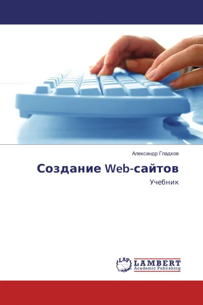 Обложка книги Создание Web-сайтов, Александр Гладков