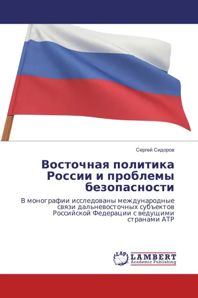 Обложка книги Восточная политика России и проблемы безопасности, Сергей Сидоров