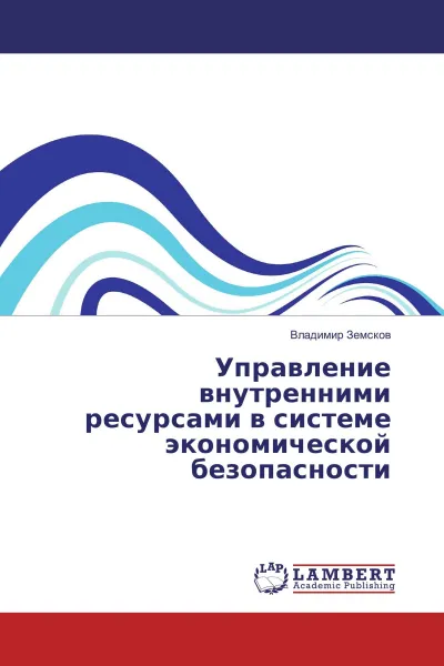 Обложка книги Управление внутренними ресурсами в системе экономической безопасности, Владимир Земсков