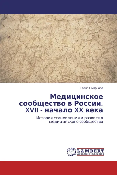 Обложка книги Медицинское сообщество в России. XVII - начало XX века, Елена Смирнова