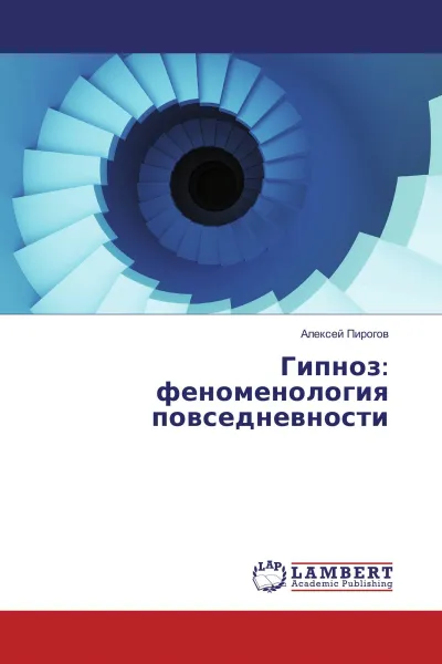 Обложка книги Гипноз: феноменология повседневности, Алексей Пирогов