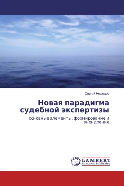 Обложка книги Новая парадигма судебной экспертизы, Сергей Нефедов