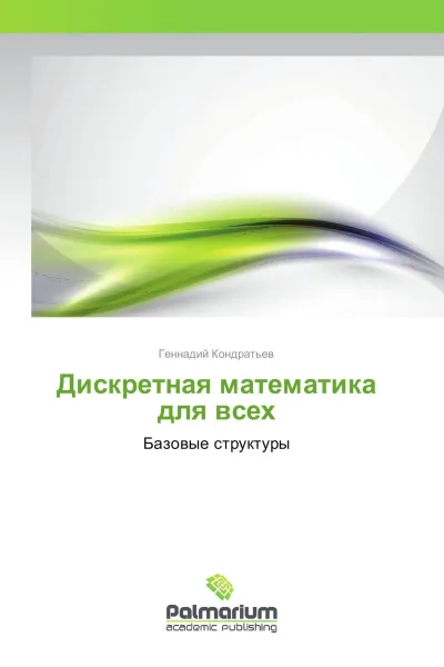Обложка книги Дискретная математика для всех, Геннадий Кондратьев
