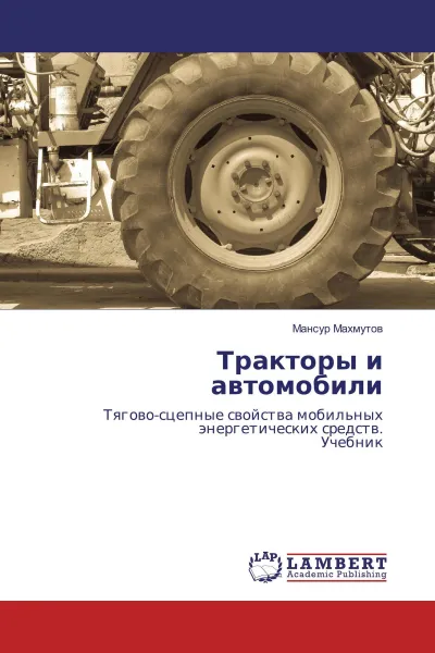 Обложка книги Тракторы и автомобили, Мансур Махмутов