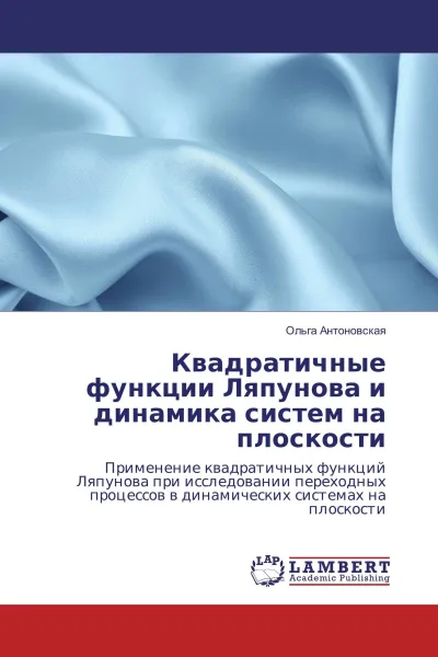 Обложка книги Квадратичные функции Ляпунова и динамика систем на плоскости, Ольга Антоновская