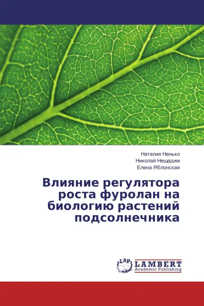 Обложка книги Влияние регулятора роста фуролан на биологию растений подсолнечника, Наталия Ненько,Николай Нещадим, Елена Яблонская