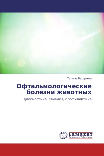 Обложка книги Офтальмологические болезни животных, Татьяна Вахрушева