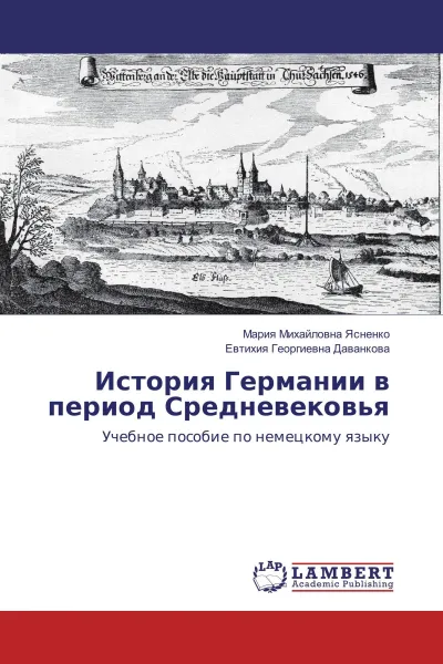 Обложка книги История Германии в период Средневековья, Мария Михайловна Ясненко, Евтихия Георгиевна Даванкова