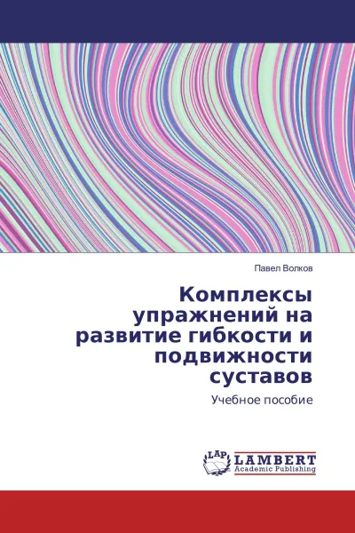 Обложка книги Комплексы упражнений на развитие гибкости и подвижности суставов, Павел Волков