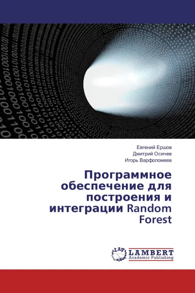 Обложка книги Программное обеспечение для построения и интеграции Random Forest, Евгений Ершов,Дмитрий Осичев, Игорь Варфоломеев