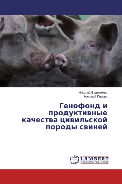 Обложка книги Генофонд и продуктивные качества цивильской породы свиней, Николай Евдокимов, Николай Петров